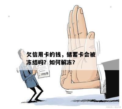 欠信用卡的钱，储蓄卡会被冻结吗？如何解冻？