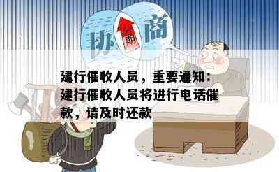 建行人员，重要通知：建行人员将进行电话催款，请及时还款