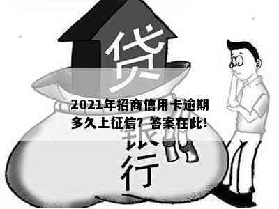 2021年招商信用卡逾期多久上？答案在此！