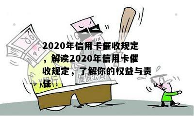 2020年信用卡规定，解读2020年信用卡规定，了解你的权益与责任