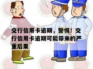 交行信用卡逾期，警惕！交行信用卡逾期可能带来的严重后果