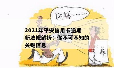 2021年平安信用卡逾期新法规解析：你不可不知的关键信息