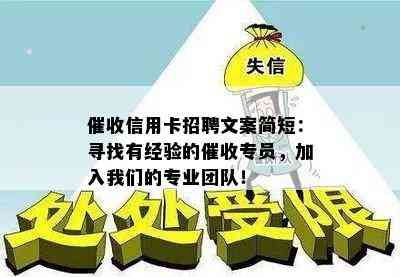 信用卡招聘文案简短：寻找有经验的专员，加入我们的专业团队！