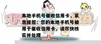 本地手机号信用卡，紧急提醒：您的本地手机号被用于信用卡，请尽快核实并处理