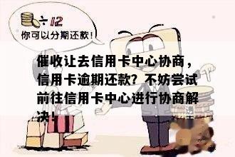 让去信用卡中心协商，信用卡逾期还款？不妨尝试前往信用卡中心进行协商解决！