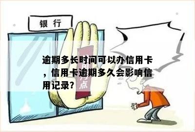 逾期多长时间可以办信用卡，信用卡逾期多久会影响信用记录？