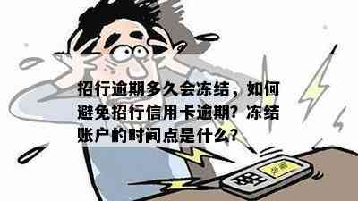 招行逾期多久会冻结，如何避免招行信用卡逾期？冻结账户的时间点是什么？