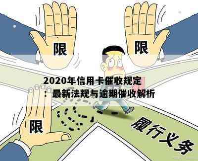 2020年信用卡规定：最新法规与逾期解析