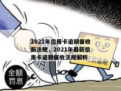 2021年信用卡逾期新法规，2021年最新信用卡逾期法规解析