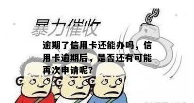 逾期了信用卡还能办吗，信用卡逾期后，是否还有可能再次申请呢？