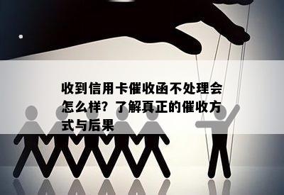 收到信用卡函不处理会怎么样？了解真正的方式与后果