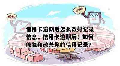 信用卡逾期后怎么改好记录信息，信用卡逾期后：如何修复和改善你的信用记录？