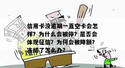 信用卡没逾期一直空卡会怎样？为什么会被停？是否会体现？为何会被降额？冻结了怎么办？