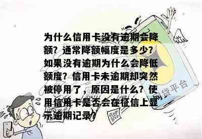 为什么信用卡没有逾期会降额？通常降额幅度是多少？如果没有逾期为什么会降低额度？信用卡未逾期却突然被停用了，原因是什么？使用信用卡是否会在上显示逾期记录？