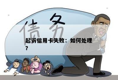 起诉信用卡失败：如何处理？