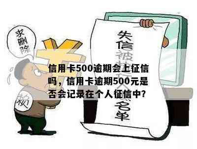 信用卡500逾期会上吗，信用卡逾期500元是否会记录在个人中？