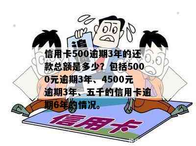 信用卡500逾期3年的还款总额是多少？包括5000元逾期3年、4500元逾期3年、五千的信用卡逾期6年的情况。