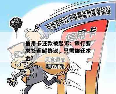 信用卡还款被起诉：银行要求签调解协议，只需偿还本金？