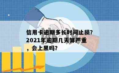 信用卡逾期多长时间止损？2021年逾期几天算严重，会上黑吗？