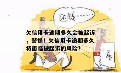 欠信用卡逾期多久会被起诉，警惕！欠信用卡逾期多久将面临被起诉的风险？