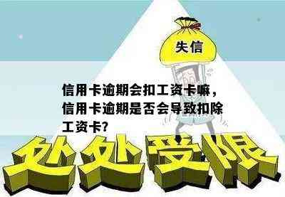 信用卡逾期会扣工资卡嘛，信用卡逾期是否会导致扣除工资卡？