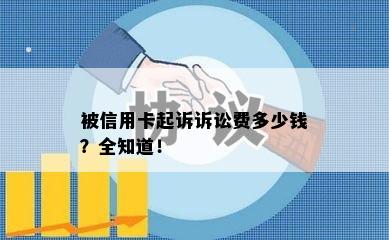 被信用卡起诉诉讼费多少钱？全知道！