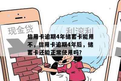 信用卡逾期4年储蓄卡能用不，信用卡逾期4年后，储蓄卡还能正常使用吗？