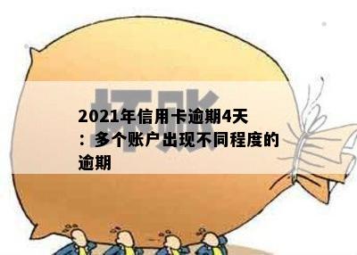 2021年信用卡逾期4天：多个账户出现不同程度的逾期