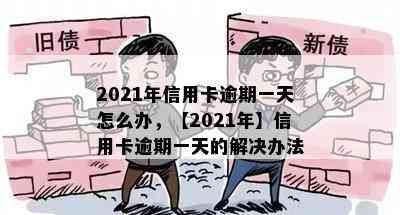 2021年信用卡逾期一天怎么办，【2021年】信用卡逾期一天的解决办法