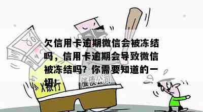 欠信用卡逾期微信会被冻结吗，信用卡逾期会导致微信被冻结吗？你需要知道的一切！