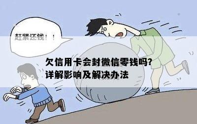 欠信用卡会封微信零钱吗？详解影响及解决办法