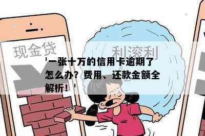 '一张十万的信用卡逾期了怎么办？费用、还款金额全解析！'