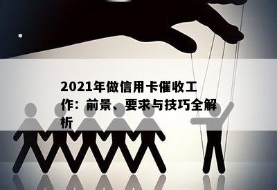 2021年做信用卡工作：前景、要求与技巧全解析