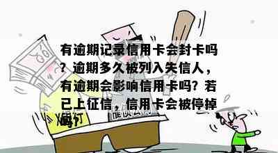 有逾期记录信用卡会封卡吗？逾期多久被列入失信人，有逾期会影响信用卡吗？若已上，信用卡会被停掉吗？