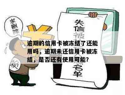 逾期的信用卡被冻结了还能用吗，逾期未还信用卡被冻结，是否还有使用可能？