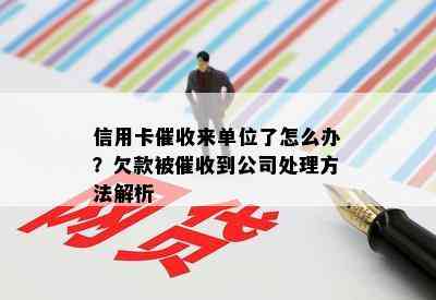 信用卡来单位了怎么办？欠款被到公司处理方法解析