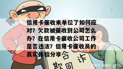 信用卡来单位了如何应对？欠款被到公司怎么办？在信用卡公司工作是否违法？信用卡员的真实体验分享