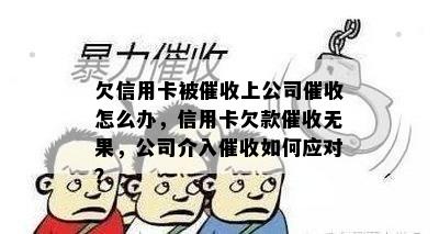 欠信用卡被上公司怎么办，信用卡欠款无果，公司介入如何应对？