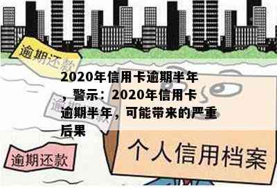 2020年信用卡逾期半年，警示：2020年信用卡逾期半年，可能带来的严重后果