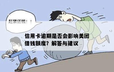 信用卡逾期是否会影响美团借钱额度？解答与建议