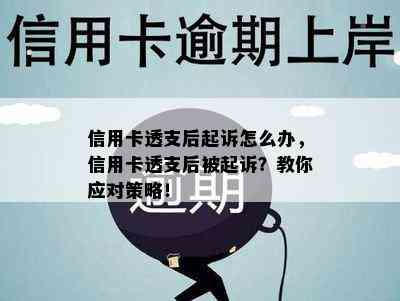 信用卡透支后起诉怎么办，信用卡透支后被起诉？教你应对策略！