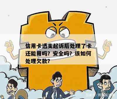 信用卡透支起诉后处理了卡还能用吗？安全吗？该如何处理欠款？