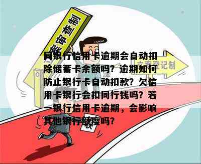 同银行信用卡逾期会自动扣除储蓄卡余额吗？逾期如何防止银行卡自动扣款？欠信用卡银行会扣同行钱吗？若一银行信用卡逾期，会影响其他银行额度吗？