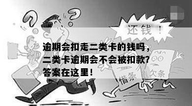 逾期会扣走二类卡的钱吗，二类卡逾期会不会被扣款？答案在这里！