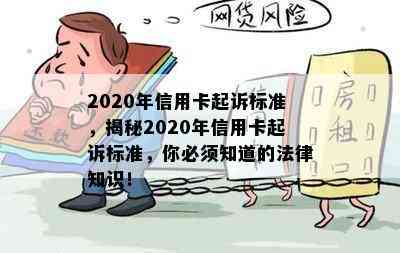 2020年信用卡起诉标准，揭秘2020年信用卡起诉标准，你必须知道的法律知识！