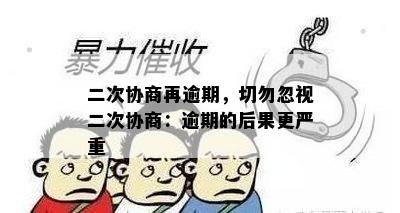 二次协商再逾期，切勿忽视二次协商：逾期的后果更严重