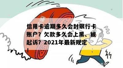 信用卡逾期多久会封银行卡账户？欠款多久会上黑、被起诉？2021年最新规定！