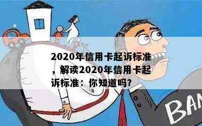 2020年信用卡起诉标准，解读2020年信用卡起诉标准：你知道吗？