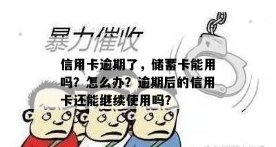 信用卡逾期了，储蓄卡能用吗？怎么办？逾期后的信用卡还能继续使用吗？