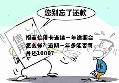 招商信用卡连续一年逾期会怎么样？逾期一年多能否每月还1000?